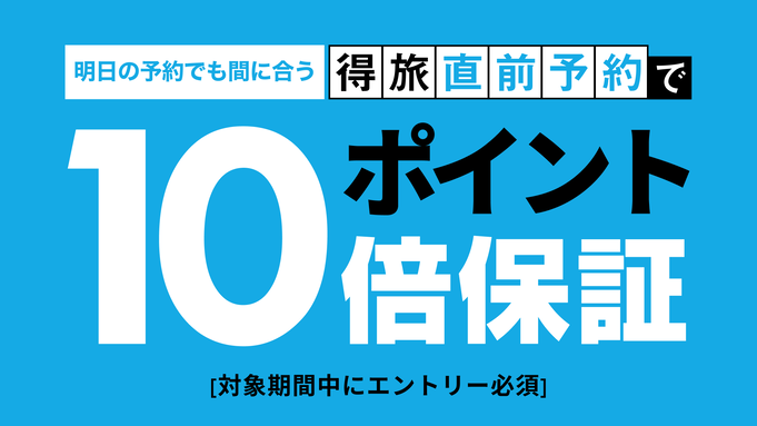 ★直前予約でお得にご宿泊★事前エントリーで必ずもらえるポイント10倍！マル得売れ筋プラン